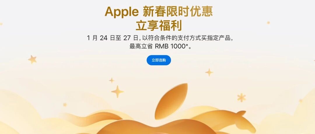 【转载】苹果新春限时优惠活动上线：1月24日-27日期间以符合条件的支付方式买指定产品，最高立省1000元，iPhone 16系列、Mac、iPad等可享优惠